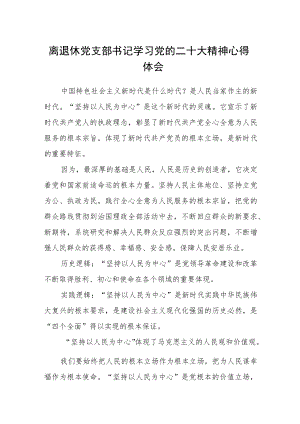 离退休党支部书记学习党的二十大精神心得体会.docx