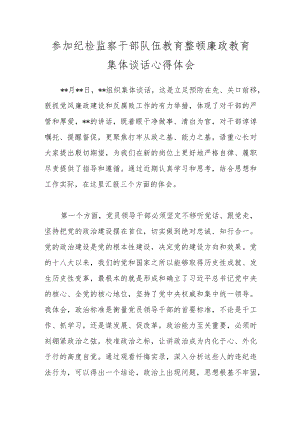参加纪检监察干部队伍教育整顿廉政教育集体谈话心得体会.docx