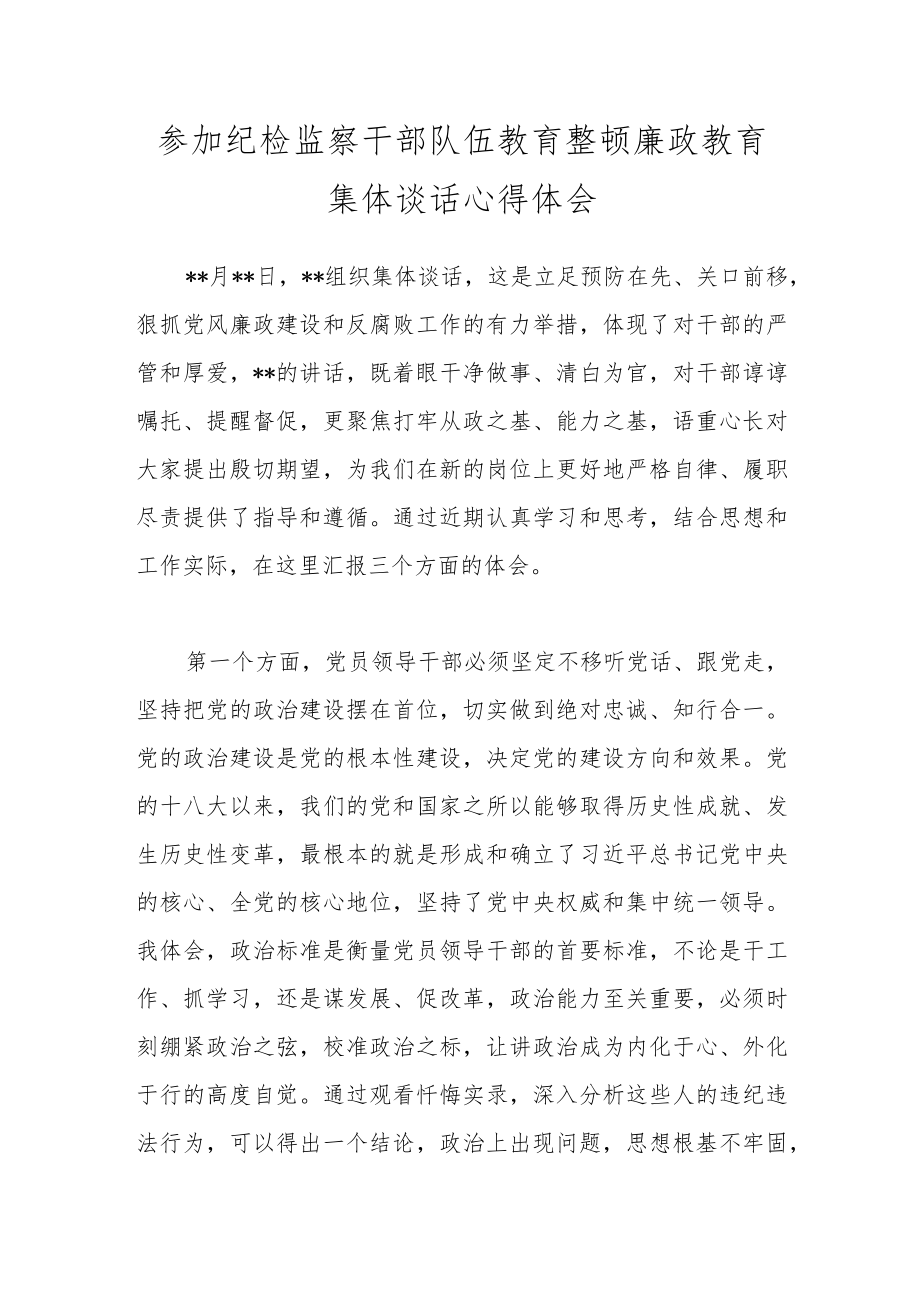参加纪检监察干部队伍教育整顿廉政教育集体谈话心得体会.docx_第1页