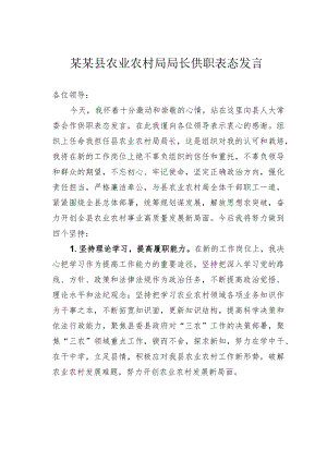 某某县农业农村局局长供职表态发言.docx