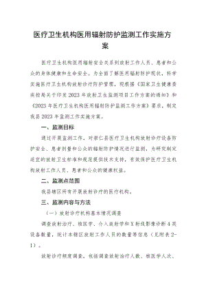 医疗卫生机构医用辐射防护监测工作实施方案.docx