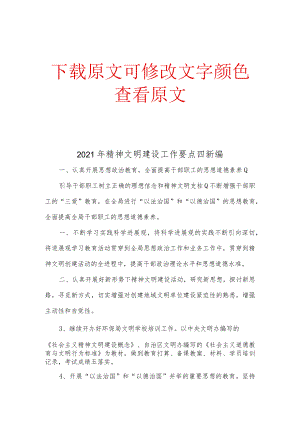 2021年精神文明建设工作要点四新编.docx