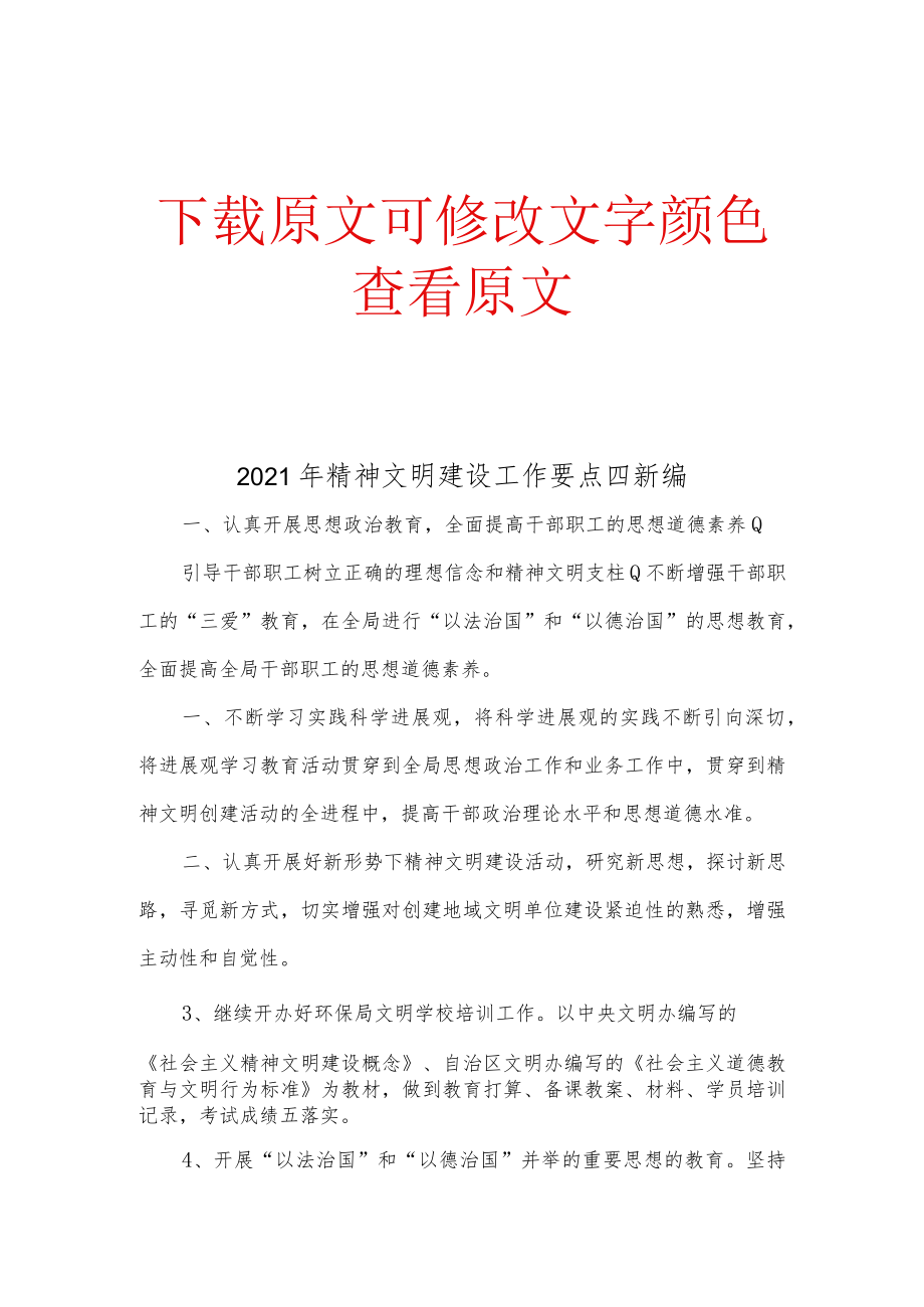 2021年精神文明建设工作要点四新编.docx_第1页