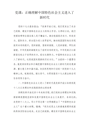 7389党课：中国特色社会主义进入了新时代.docx
