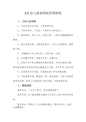 XX县儿童福利院管理制度.docx