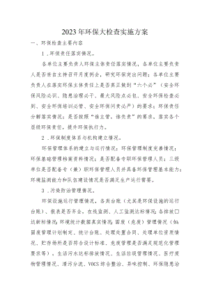 2023年环保大检查实施方案.docx