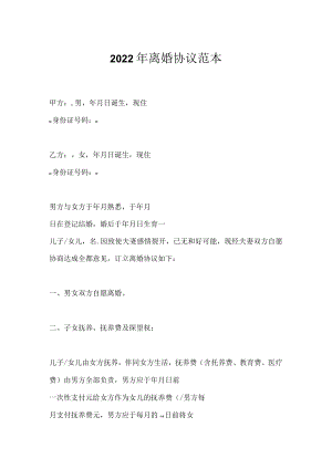 2022年离婚协议范本.docx
