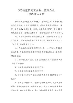 XX县建筑施工企业、监理企业进库准入条件.docx