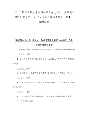 2023年国家开放大学一网一平台电大《会计管理模拟实验》作业练习（1-3）形考任务网考题【三套】汇编附答案.docx