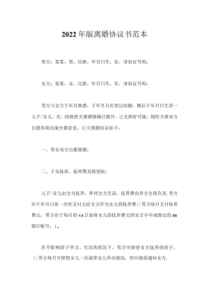 2022年版离婚协议书范本.docx