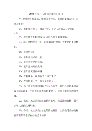 2023年六一儿童节活动主持词12.docx
