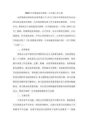 2023年乡镇开展建设全国统一大市场工作方案.docx