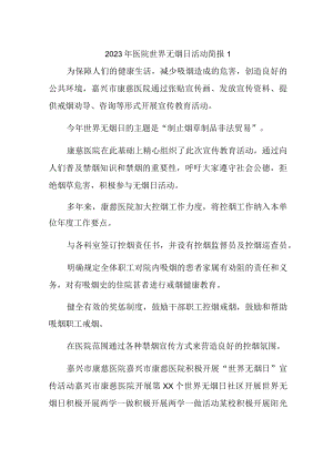 2023年医院世界无烟日活动简报活动三篇.docx