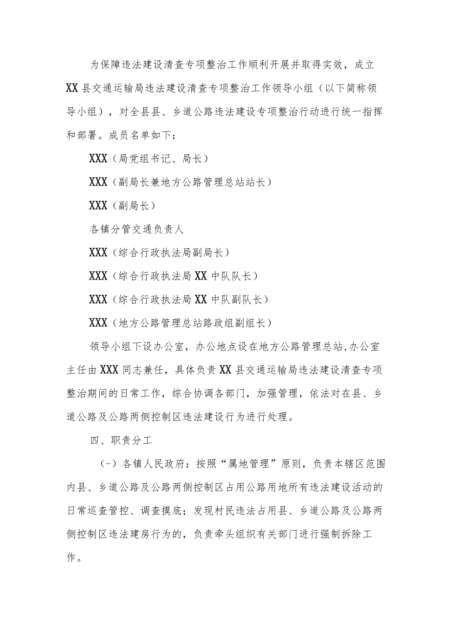 XX县交通运输局违法建设清查专项整治工作实施方案.docx_第2页
