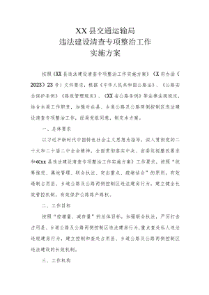 XX县交通运输局违法建设清查专项整治工作实施方案.docx