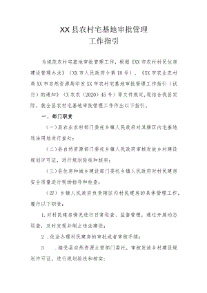 XX县农村宅基地审批管理工作指引（全套）.docx