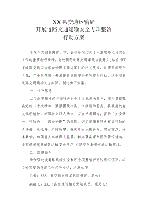 XX县交通运输局开展道路交通运输安全专项整治行动方案.docx