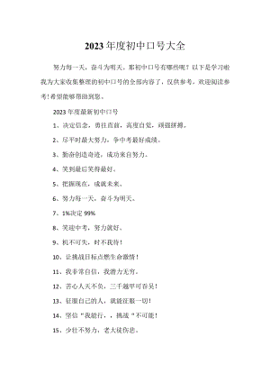 2023年度初中口号大全.docx