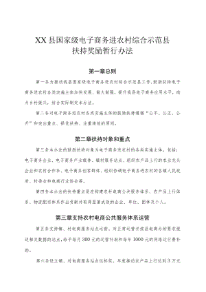 XX县国家级电子商务进农村综合示范县扶持奖励暂行办法.docx