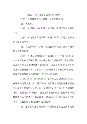 2023年六一儿童节活动主持词19.docx