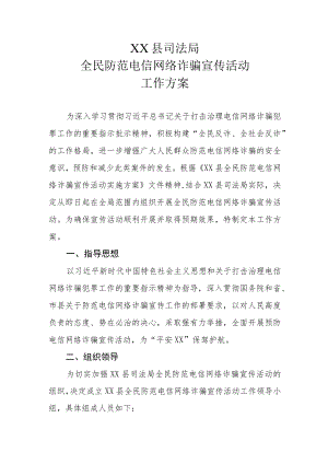 XX县司法局全民防范电信网络诈骗宣传活动工作方案.docx