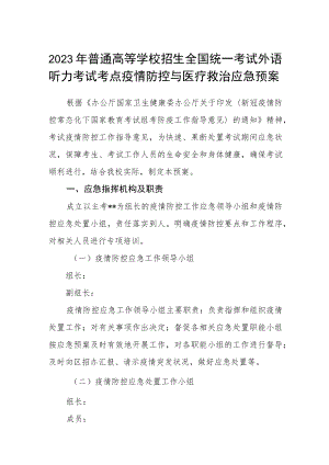 2023年普通高等学校招生全国统一考试外语听力考试考点疫情防控与医疗救治应急预案三篇汇编.docx