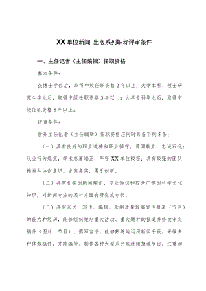XX单位新闻、出版系列职称评审条件.docx