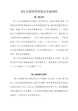 XX县教师管理规定实施细则.docx