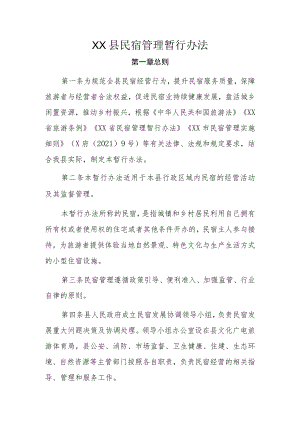 XX县民宿管理暂行办法.docx