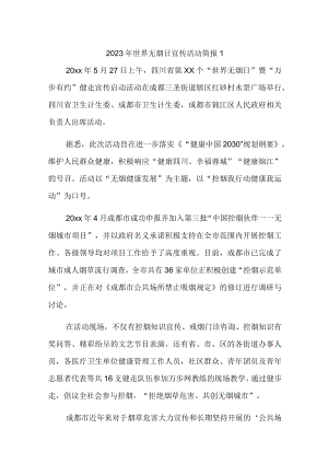 2023年世界无烟日宣传活动简报汇编3篇.docx