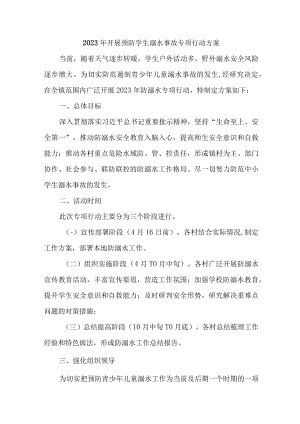 2023年区县开展预防学生溺水专专项行动方案 （7份）.docx