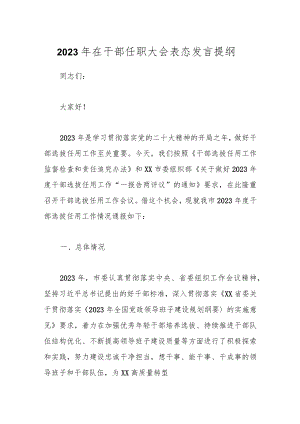 2023年在干部任职大会表态发言提纲.docx