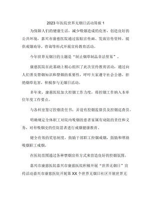 2023年医院世界无烟日活动简报1.docx