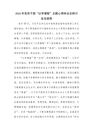 2023年党员干部“以学增智”主题心得体会及研讨发言感想.docx