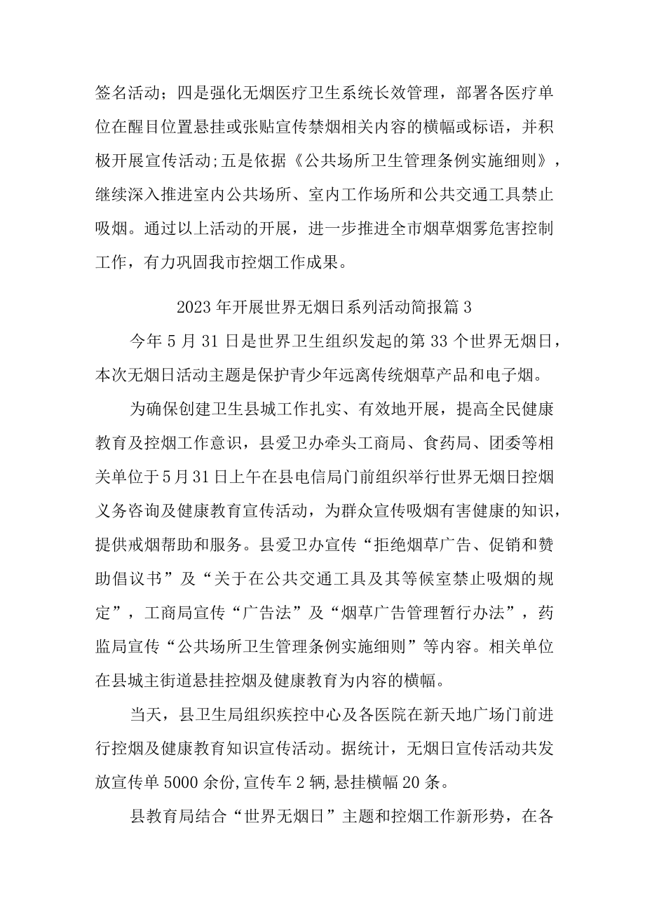 2023年开展世界无烟日系列活动简报汇编3篇.docx_第3页