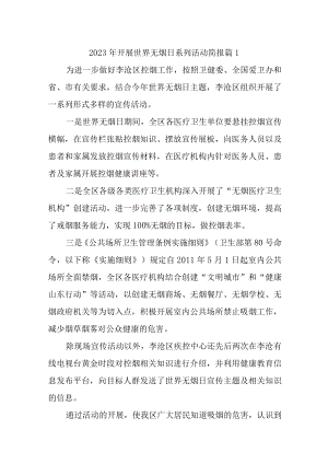 2023年开展世界无烟日系列活动简报汇编3篇.docx
