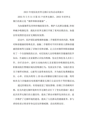 2023年度医院世界无烟日宣传活动简报8.docx