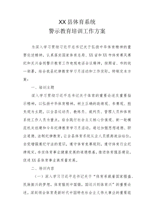 XX县体育系统警示教育培训工作方案.docx