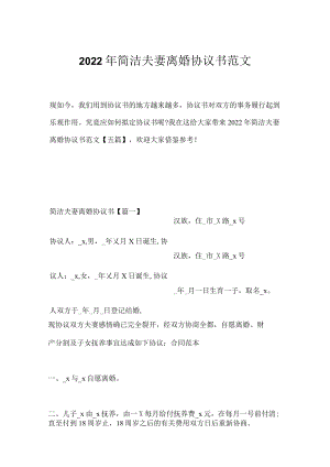 2022年简洁夫妻离婚协议书范文.docx