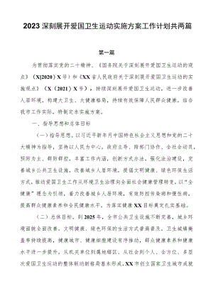 2023深入开展爱国卫生运动实施方案工作计划共两篇.docx