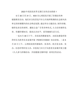 2023年度医院世界无烟日宣传活动简报1.docx