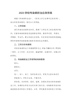 2023学校传染病防治应急预案三篇模板.docx