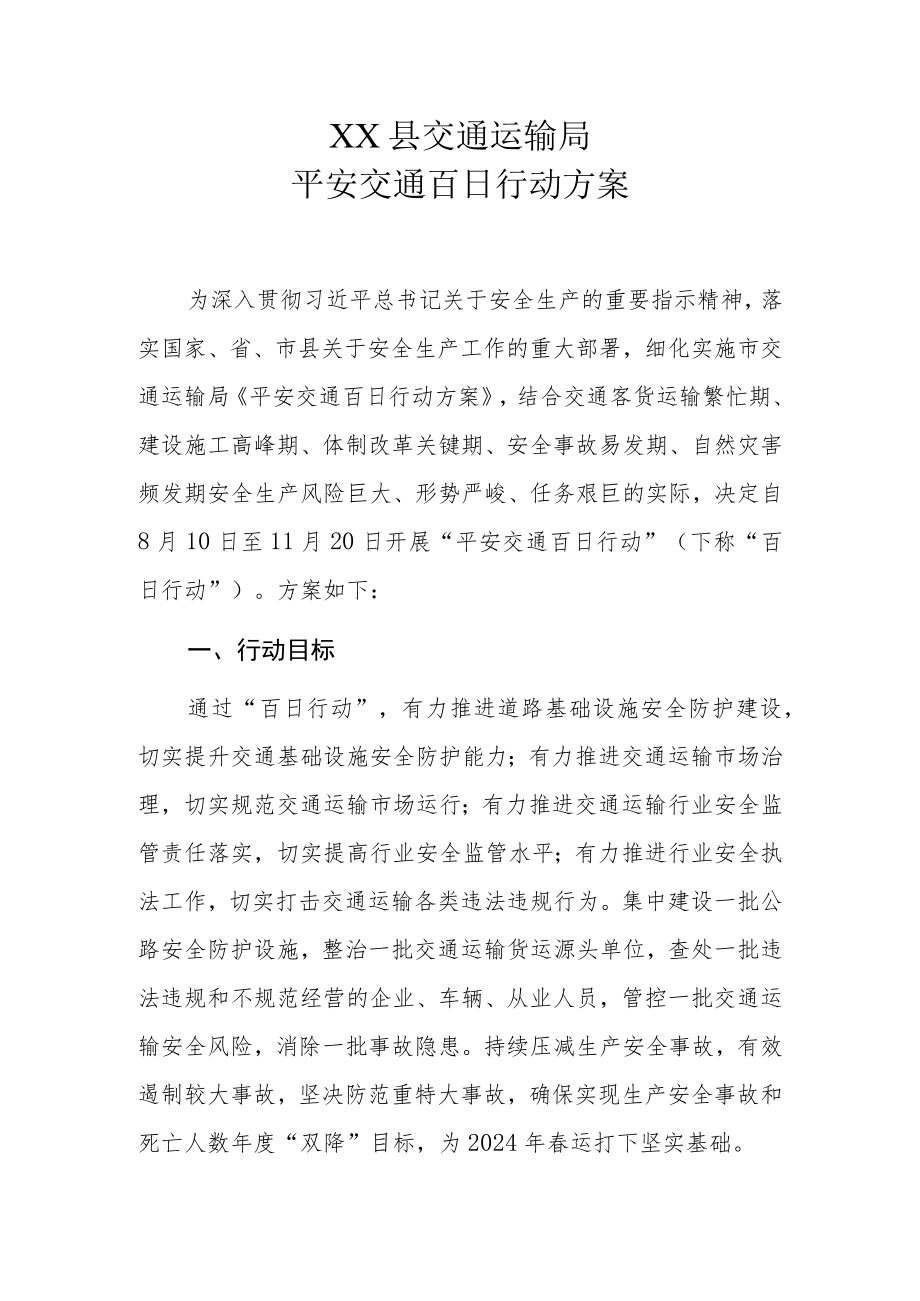 XX县交通运输局平安交通百日行动方案.docx_第1页
