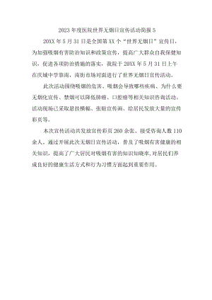 2023年度医院世界无烟日宣传活动简报5.docx