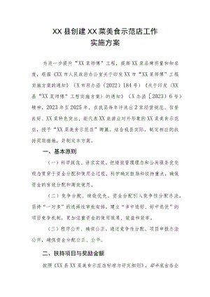 XX县创建XX菜美食示范店工作实施方案.docx