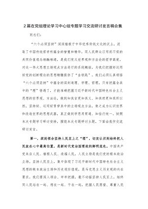 2篇在党组理论学习中心组专题学习交流研讨发言稿合集.docx