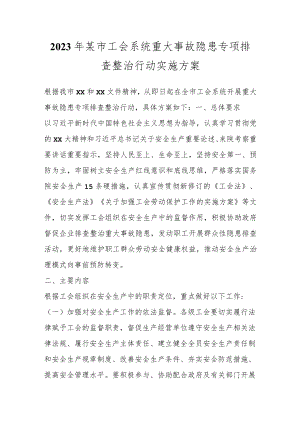 2023年某市工会系统重大事故隐患专项排查整治行动实施方案.docx