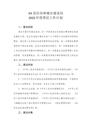 XX县住房和城乡建设局2023年度普法工作计划.docx