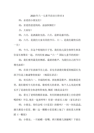 2023年六一儿童节活动主持词3.docx