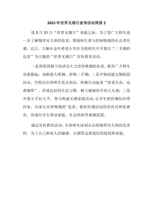 2023年世界无烟日宣传活动简报2.docx